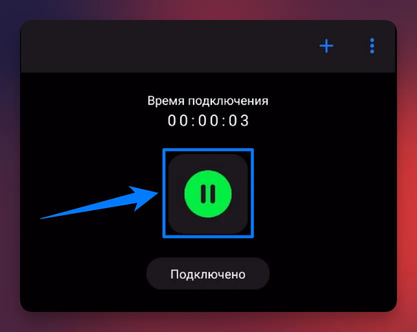 Подключение